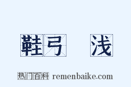鞋弓襪浅是什么意思的图片